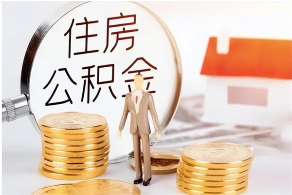 钟祥离职封存公积金怎么取（离职封存公积金怎么提取出来）