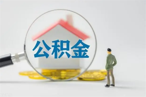 钟祥辞职后能取公积金吗（辞职后能取住房公积金吗）