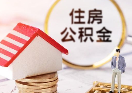 钟祥在职的住房公积金可以取出来吗（在职公积金可以取出来吗?）