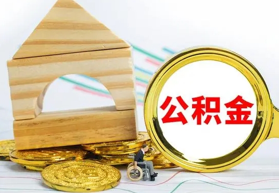 钟祥公积金离职怎么领取（公积金离职提取流程）