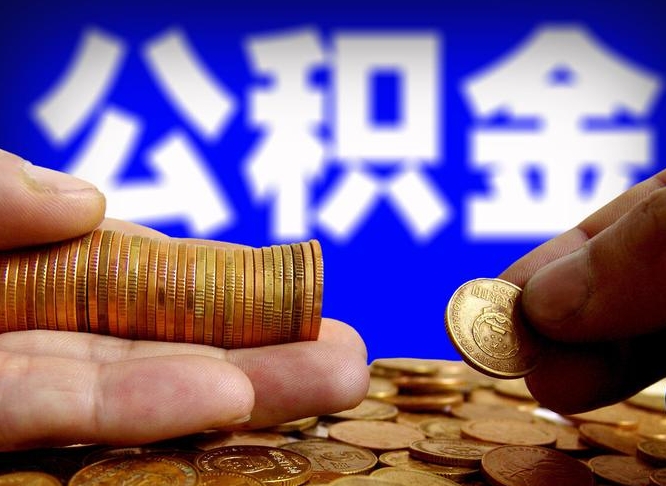 钟祥在职员工怎么取公积金（在职员工提取公积金流程）